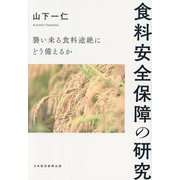 食料安全保障の研究―襲い来る食料途絶にどう備えるか [単行本]