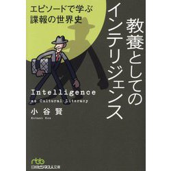 教養としてのインテリジェンス―エピソードで学ぶ諜報の世界史(日経ビジネス人文庫) [文庫]