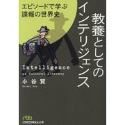 教養としてのインテリジェンス―エピソードで学ぶ諜報の世界史(日経ビジネス人文庫) [文庫]