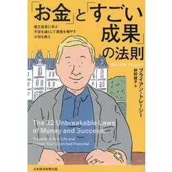 「お金」と「すごい成果」の法則―億万長者に学ぶ不安を減らして資産を増やす大切な教え [単行本]