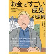 「お金」と「すごい成果」の法則―億万長者に学ぶ不安を減らして資産を増やす大切な教え [単行本]