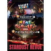 ブギウギ ワンダー☆レビュー 2024