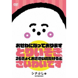 シナぷしゅ おせわになっております とりいそぎ、26きょくおききいただけると さいわいです [DVD]