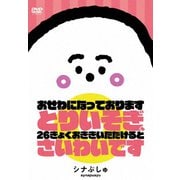 シナぷしゅ おせわになっております とりいそぎ、26きょくおききいただけると さいわいです