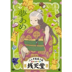 ふしぎ駄菓子屋 銭天堂 夢あめ [DVD]
