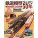鉄道模型ひとすじ５０年　エコーモデル総合カタログ [ムックその他]