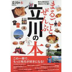まるごとぜんぶ立川の本（ぴあMOOK） [ムックその他]