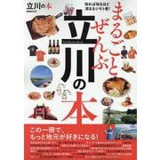 まるごとぜんぶ立川の本（ぴあMOOK） [ムックその他]