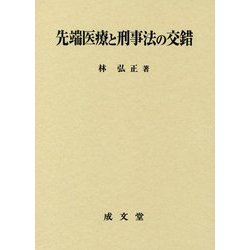 先端医療と刑事法の交錯 [単行本]