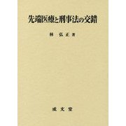 先端医療と刑事法の交錯 [単行本]