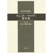 ギュンター・ヤコブス著作集〈第2巻〉刑法と刑罰の機能 [単行本]