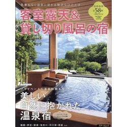 客室露天&貸し切り風呂の宿（スターツムック） [ムックその他]