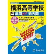 横浜高等学校 2025年度用－4年間スーパー過去問（声教の高校過去問シリーズ K 14） [全集叢書]