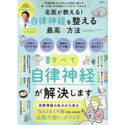名医が教える!自律神経を整える最高の方法（SHINYUSHA MOOK） [ムックその他]