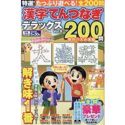 特選!漢字てんつなぎデラックス Vol.9（晋遊舎ムック） [ムックその他]