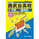 西武台高等学校 2025年度用－5年間スーパー過去問（声教の高校過去問シリーズ S 25） [全集叢書]