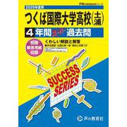 つくば国際大学高等学校(土浦) 2025年度用－4年間スーパー過去問（声教の高校過去問シリーズ I 7） [全集叢書]