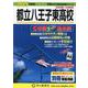 都立八王子東高校 2025年度用－5年間スーパー過去問（声教の公立高校過去問シリーズ 253） [全集叢書]