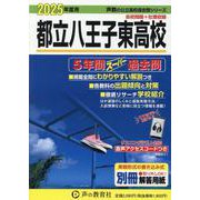 都立八王子東高校 2025年度用－5年間スーパー過去問（声教の公立高校過去問シリーズ 253） [全集叢書]