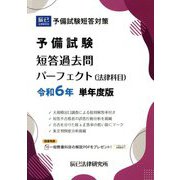 予備試験短答過去問パーフェクト(法律科目)〈令和6年単年度版〉―予備試験短答対策 [全集叢書]