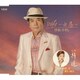 中山ひさし／Wife～女房～/絆道