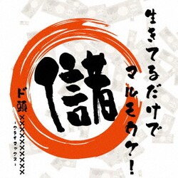 ド頭xxxxxxxxxx／生きてるだけでマルモウケ!