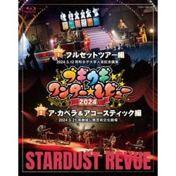 スターダスト☆レビュー／ブギウギ ワンダー☆レビュー 2024 [Blu-ray Disc]