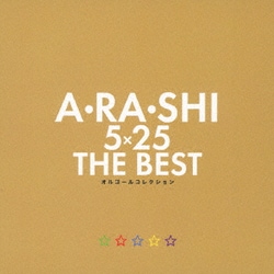 A・RA・SHI 5×25 THE BEST オルゴールコレクション