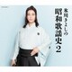 氷川きよし／氷川きよしの昭和歌謡史2