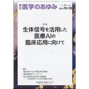 医学のあゆみ 2024年 10/26号 [雑誌]