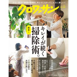 クロワッサン 2024年 11/10号 [雑誌]