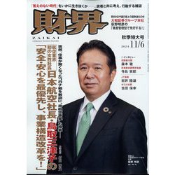財界 2024年 11/6号 [雑誌]