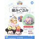 ディズニーツムツム編みぐるみ 2024年 11/6号 (226) [雑誌]