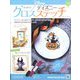 ディズニークロスステッチ 2024年 10/30号 (146) [雑誌]