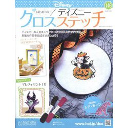 ディズニークロスステッチ 2024年 10/30号 (146) [雑誌]