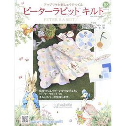 ピーターラビットキルト 2024年 11/6号 (168) [雑誌]