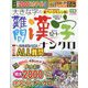 大きな字の難問漢字ナンクロ 2024年 12月号 [雑誌]