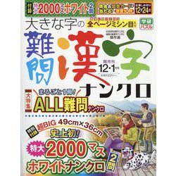 大きな字の難問漢字ナンクロ 2024年 12月号 [雑誌]
