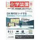 化学装置 2024年 11月号 [雑誌]
