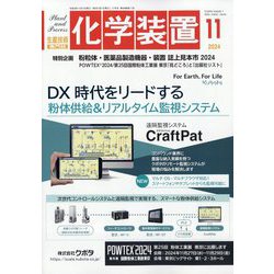 化学装置 2024年 11月号 [雑誌]