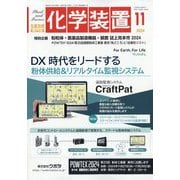 化学装置 2024年 11月号 [雑誌]