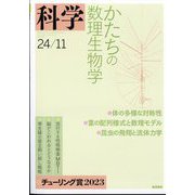 科学 2024年 11月号 [雑誌]