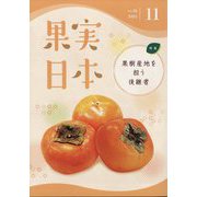 果実日本 2024年 11月号 [雑誌]