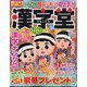 漢字堂 2024年 12月号 [雑誌]