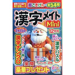 漢字メイトMini (ミニ) 2024年 12月号 [雑誌]