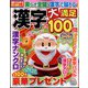 漢字大満足100問 2024年 12月号 [雑誌]