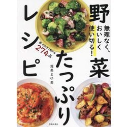 無理なく、おいしく使い切る!野菜たっぷりレシピ [単行本]