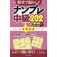 数字で脳トレ!ナンプレ中級202 Ruby(Worldナンプレシリーズ) [単行本]