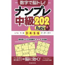 数字で脳トレ!ナンプレ中級202 Ruby(Worldナンプレシリーズ) [単行本]