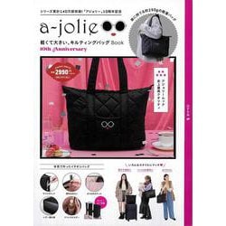 a-jolie 軽くて大きい、キルティングバッグBook 10th Anniversary [ムックその他]